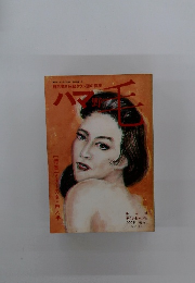 ハマ野毛　第二巻