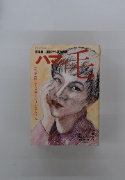 ハマ野毛 第6号　平成6年3月31日発行