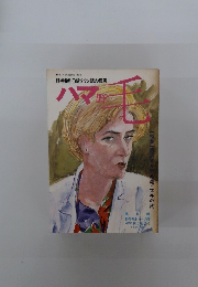 ハマ野毛　第五号