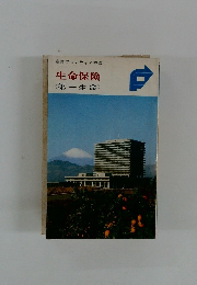 生命保険　<第一生命〉
