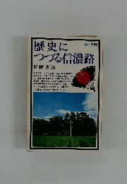 歴史につづる 信濃路