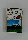 歴史につづる 信濃路