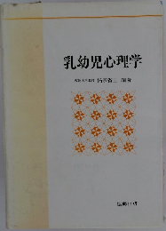 乳幼児心理学