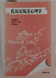 乳幼児発達心理学