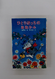 ひとりぼっちの おおかみ