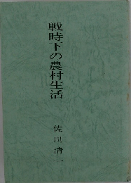 戦時下の農村生活