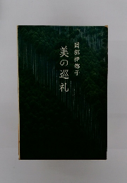 美の巡礼