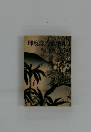 印度洋の常陸丸