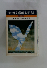 新潮文庫解説目録　1983年