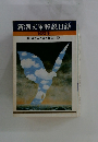 新潮文庫解説目録　1983年