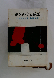 愛をめぐる随想