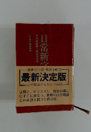 日常新字　精選熟語と最新外来語