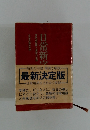 日常新字　精選熟語と最新外来語