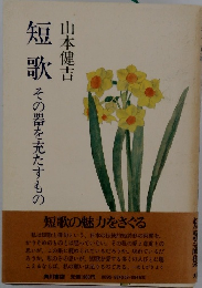 短歌 その器を充たすもの