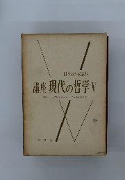 講座現代の哲学　V