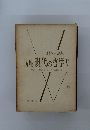 講座現代の哲学　V