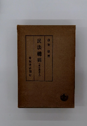 民法総則　(民法講義1)