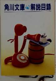 角川文庫解説目録