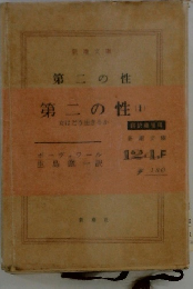 第二の性
