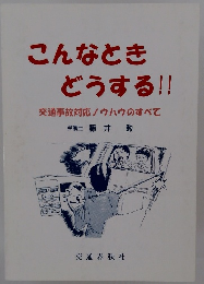 こんなときどうする