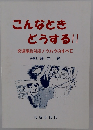 こんなときどうする