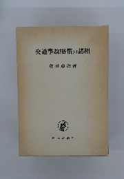 交通事故賠償の諸相