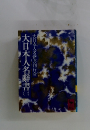 大日本人名辭書（三）