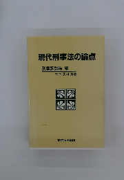 現代刑事法の論点