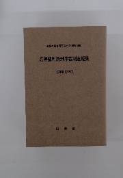 高等裁判所刑事裁判速報集　【昭和57年】