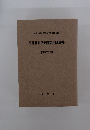 高等裁判所刑事裁判速報集　【昭和57年】