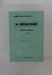 新版自転車事故の過失相殺　判断基準と判例の検討 上巻