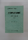 新版自転車事故の過失相殺　判断基準と判例の検討 上巻