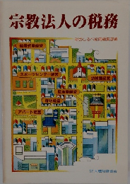 宗教法人の税務