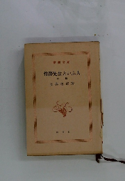 竹澤先生といふ人