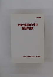弁護士賠償責任保険最新事例集