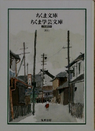 ちくま文庫 ちくま学芸文庫 2011