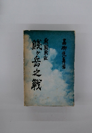 戦国戦記 賤ケ岳之戦