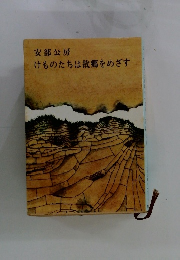 けものたちは故郷をめざす