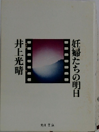 妊婦たちの明日