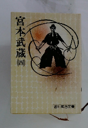 宮本武蔵　4