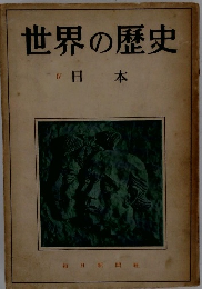 世界の歴史　日本