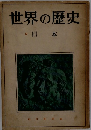 世界の歴史　日本