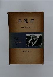 単独行