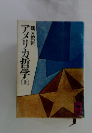 アメリカ哲学(上）