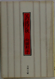 父の詫び状
