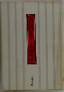 父の詫び状