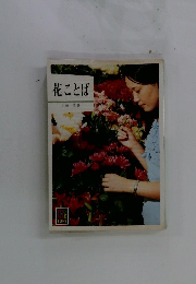 花ことば