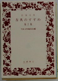 古典のすすめ　２