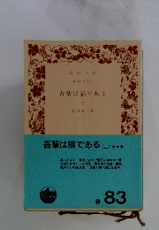 吾輩は猫である(上)