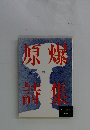原爆詩集　